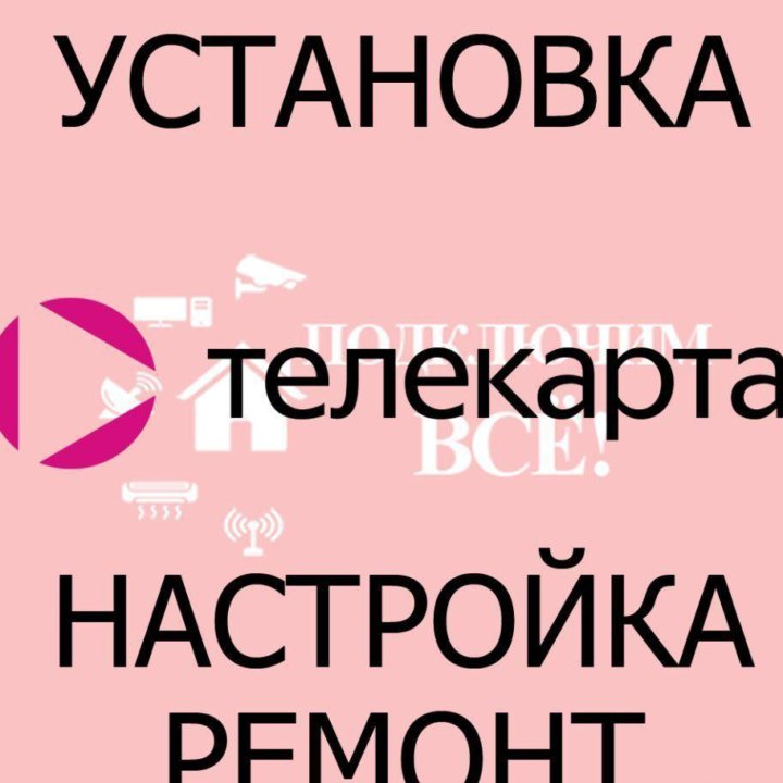 Телекарта - установка, настройка, ремонт