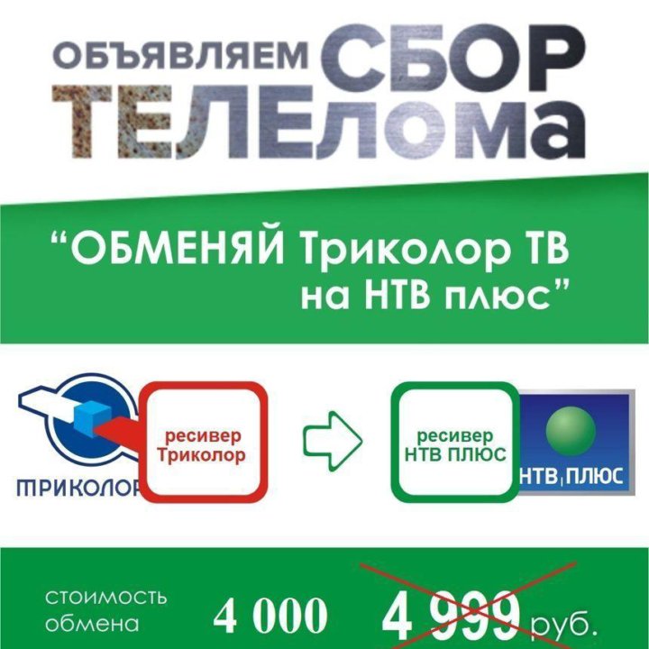 Обмен старого Триколор на Новый НТВ