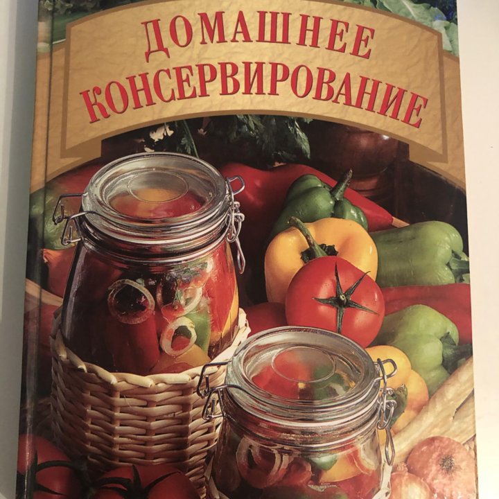 Домашнее консервирование