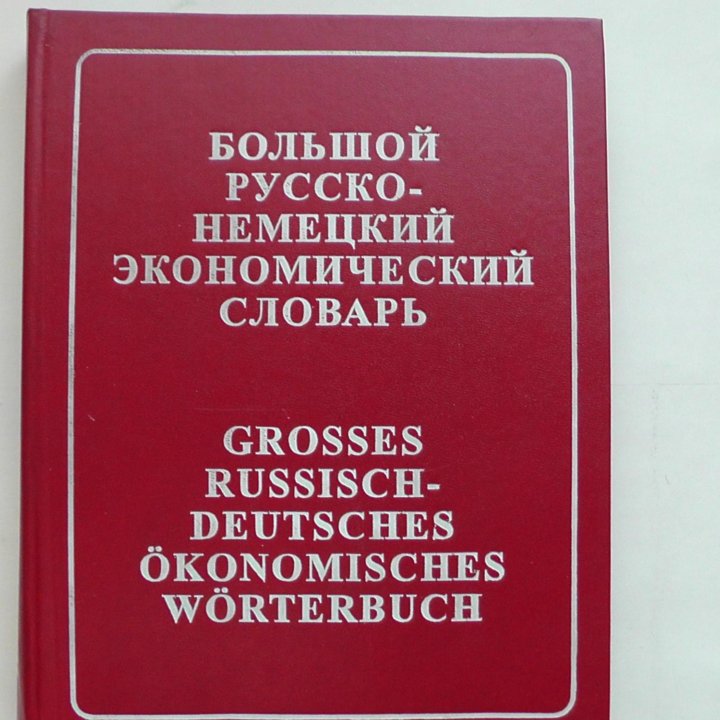 Большой русско-немецкий экономический словарь.