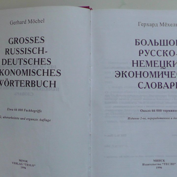 Большой русско-немецкий экономический словарь.