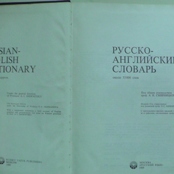 Русско-английский словарь. 1989 год.