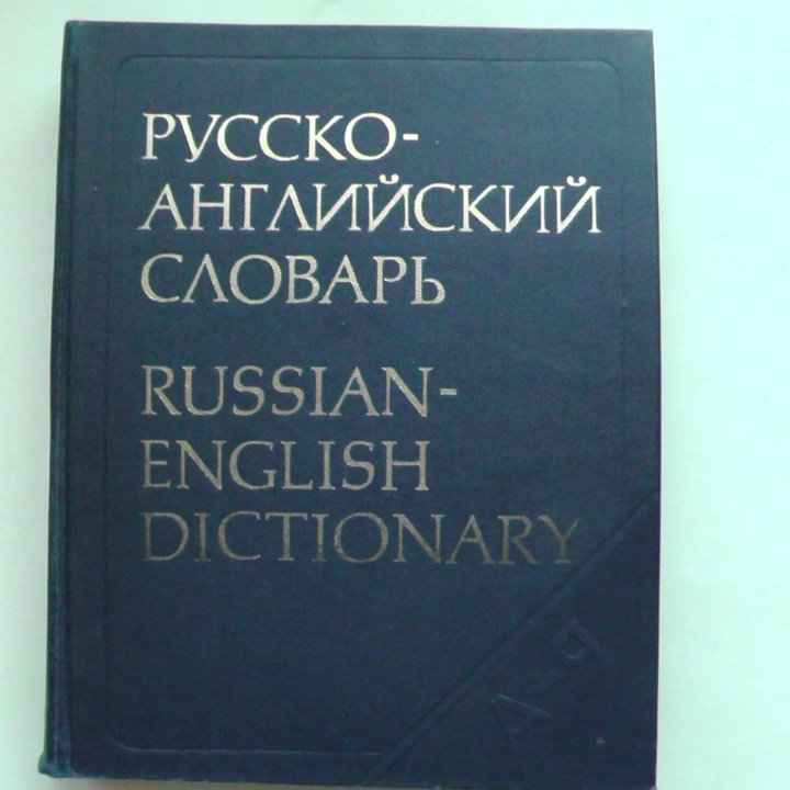 Русско-английский словарь. 1989 год.