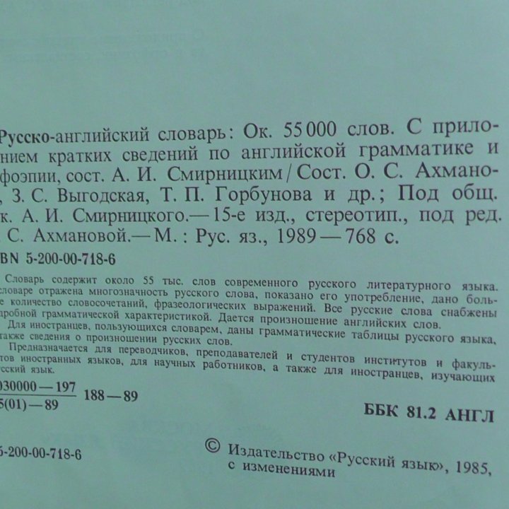 Русско-английский словарь. 1989 год.