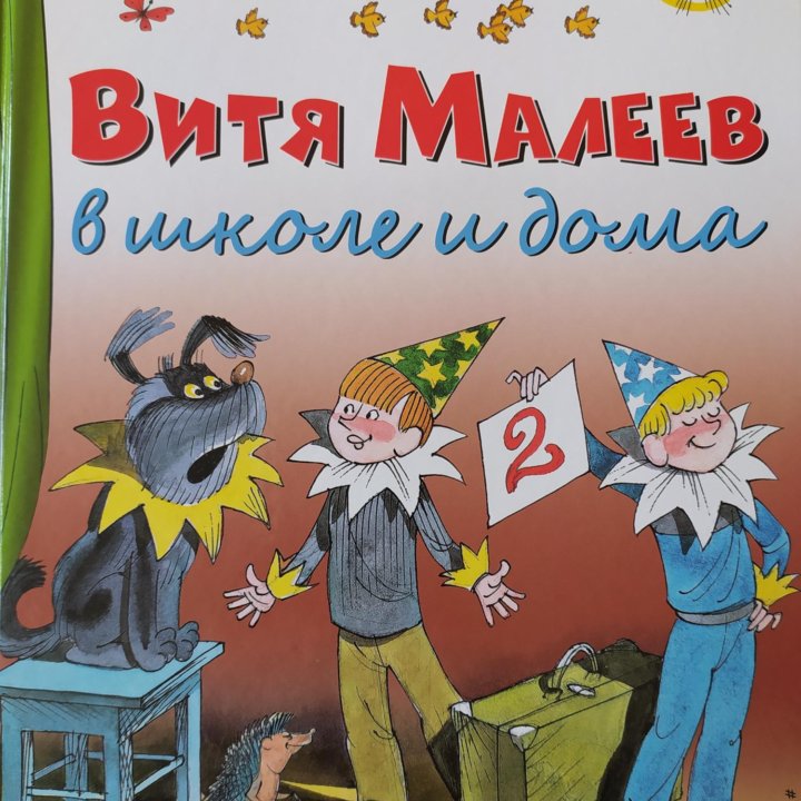 Новая книга. Витя Малеев в школе и дома.