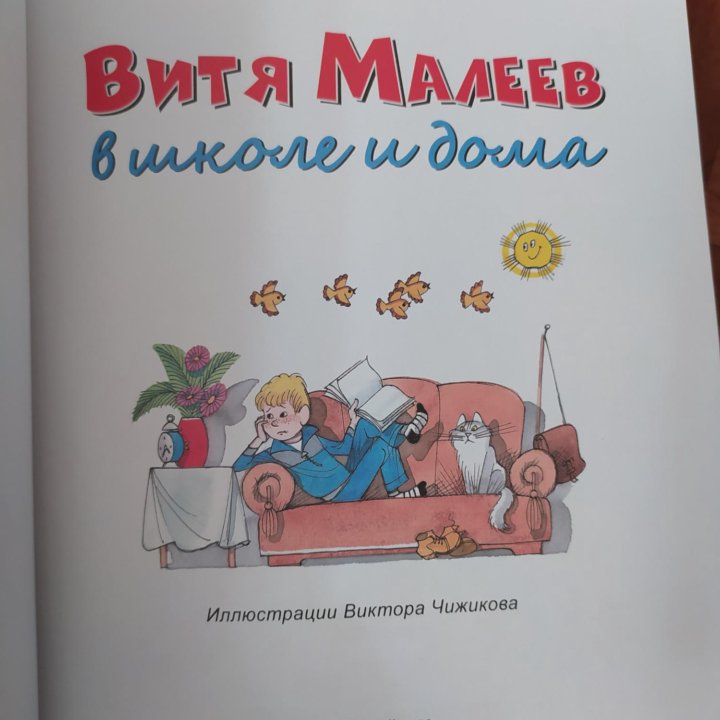 Новая книга. Витя Малеев в школе и дома.