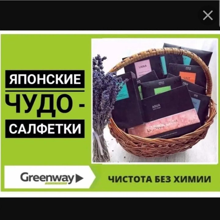 GreenWay! ДОСТАВКА!!!