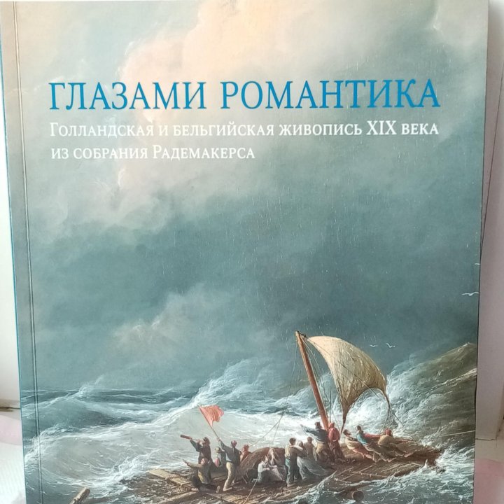 Глазами романтика. Голландская Бельгийская живопис