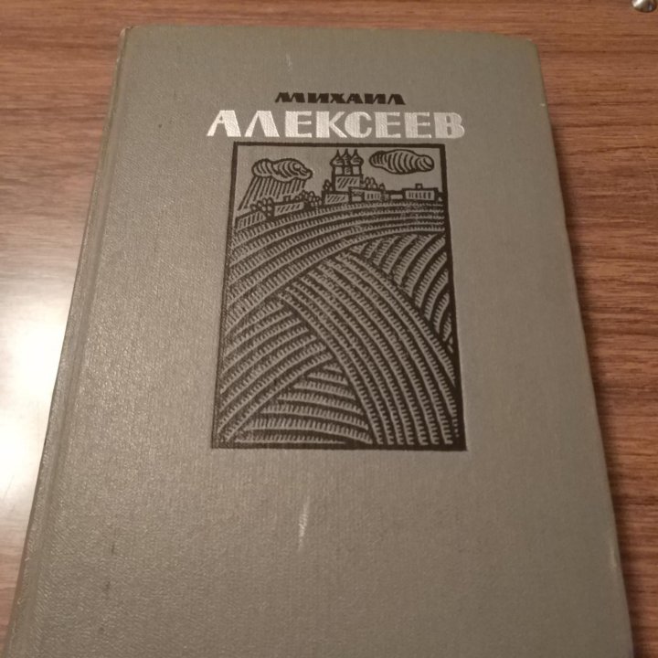 Михаил Алексеев роман и повести