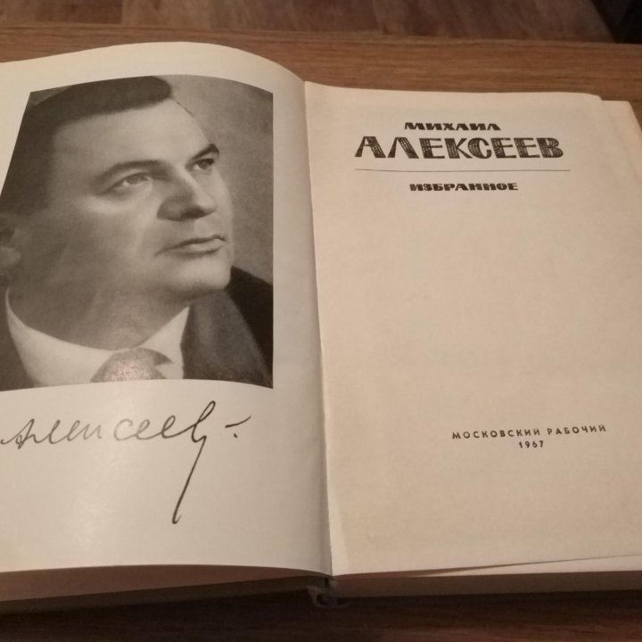 Михаил Алексеев роман и повести