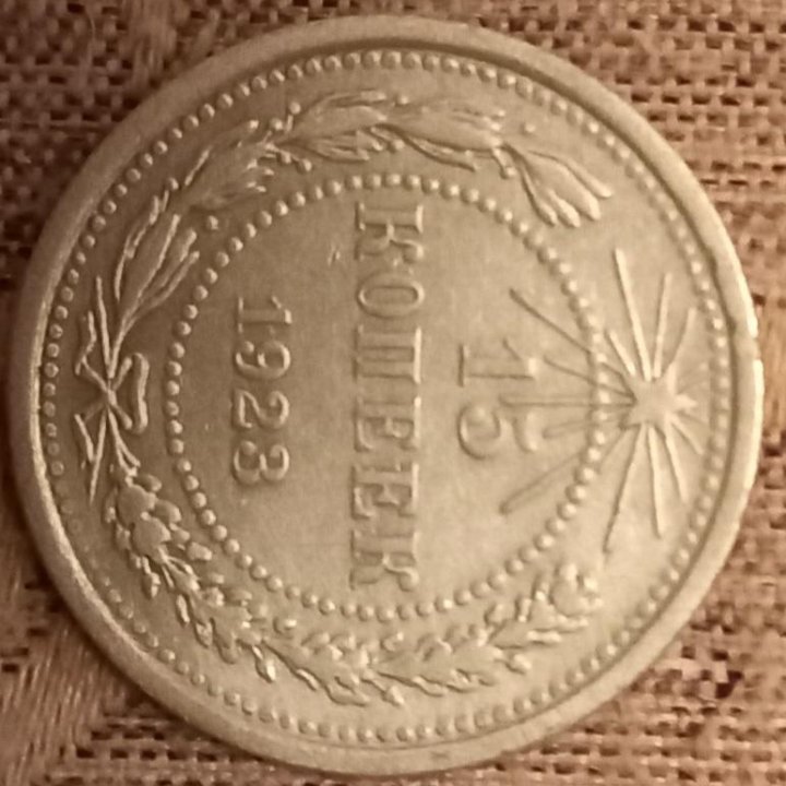 15 коп.1923