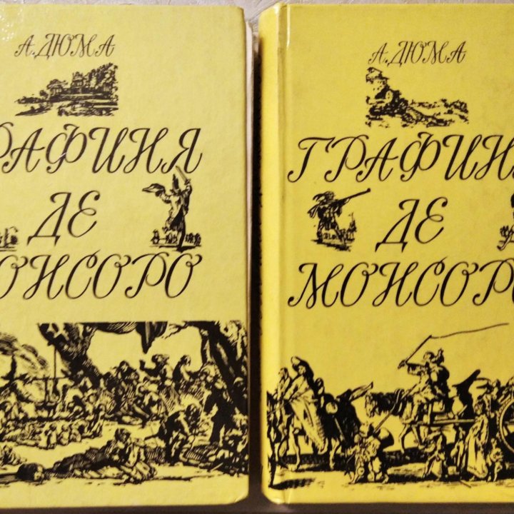 Александр Дюма 19 книг