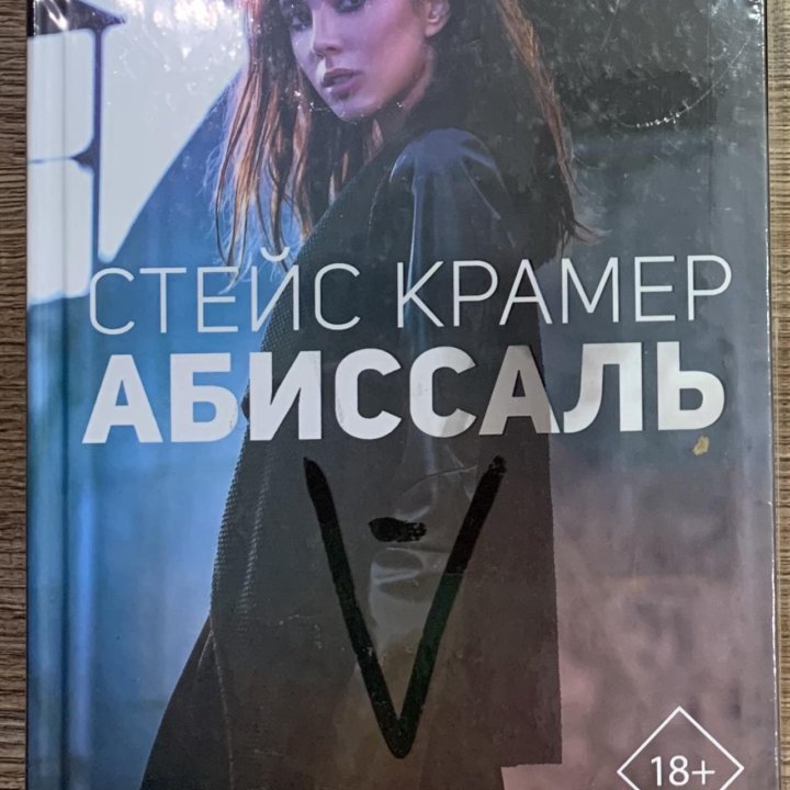 «Абиссаль « Стейс Крамер