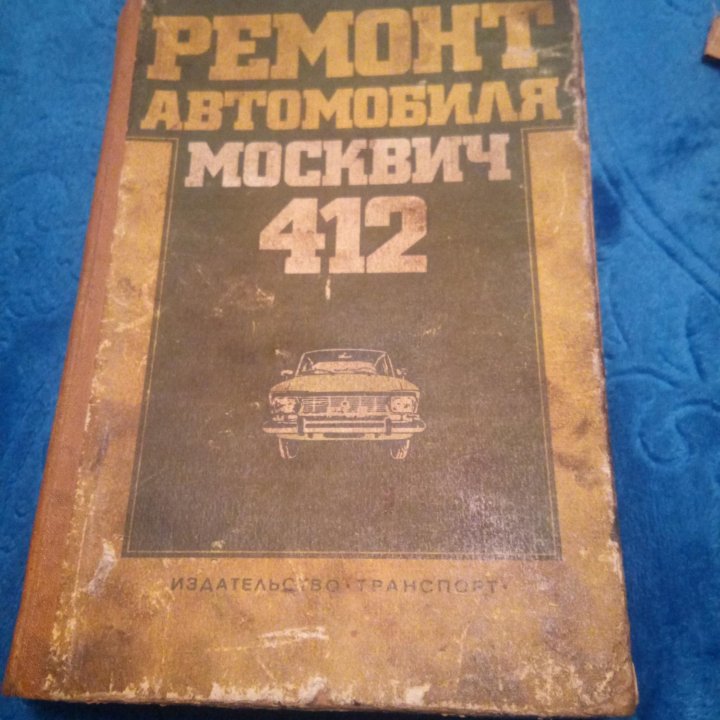 Книги по ремонту москвич-412 советские