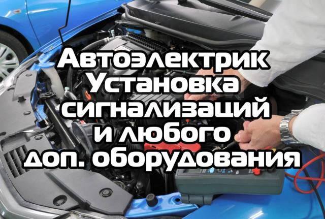 Автоэлектрик Сигнализации Диагностика выезд602604