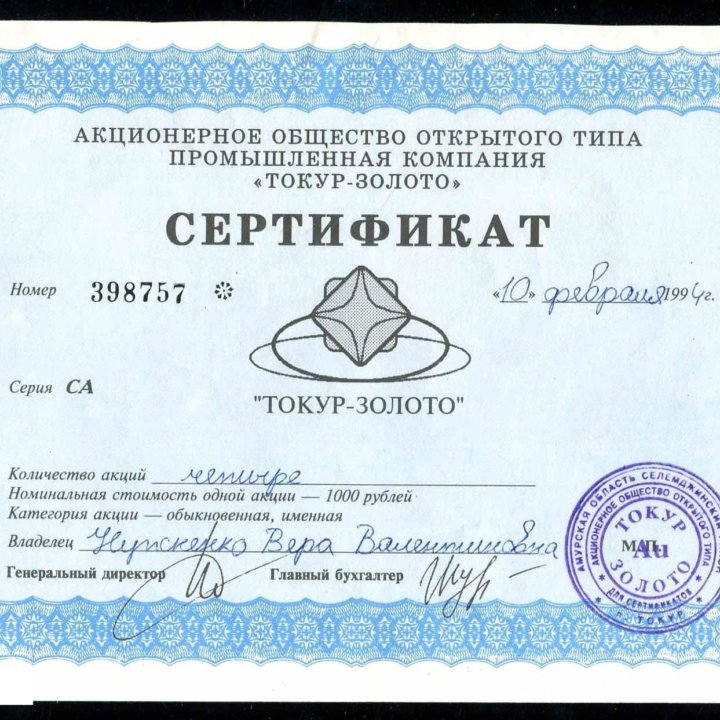сертификат акций токур-золото