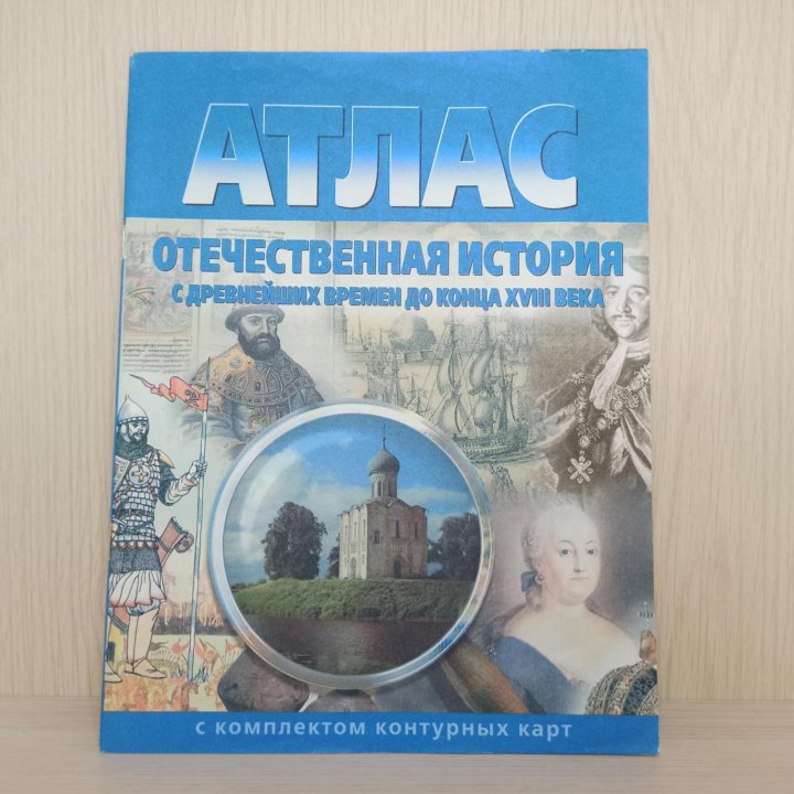 Атлас Отечественная история 7 класс