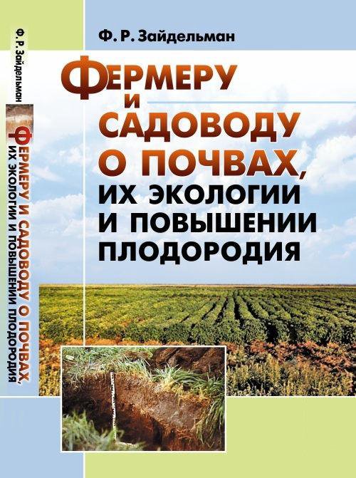 Книга Фермеру и садоводу о почвах, их экологии и п