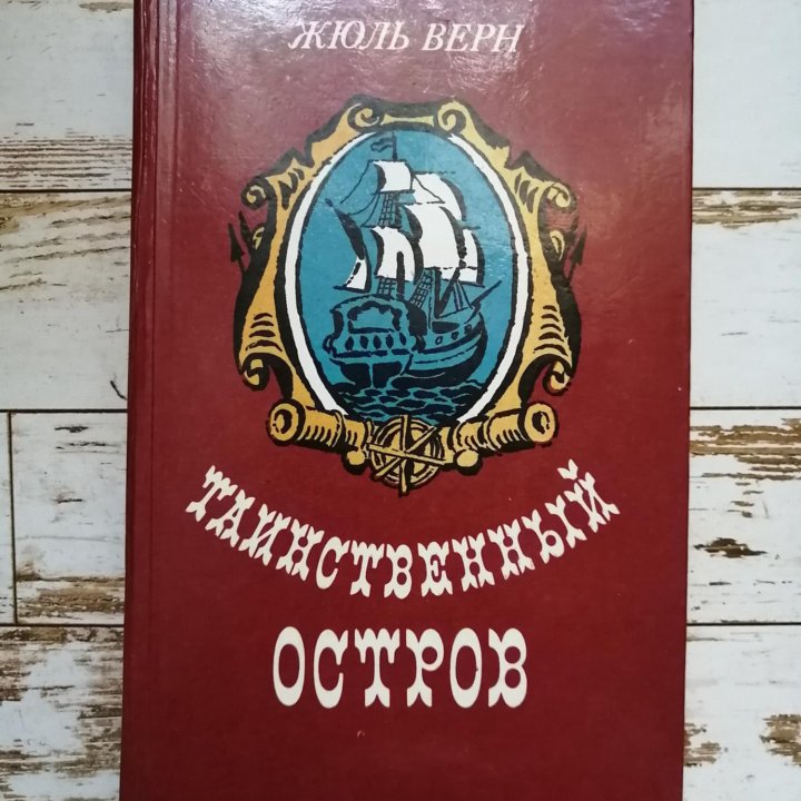 Винтаж Детская Книга Для детей Таинственный остров