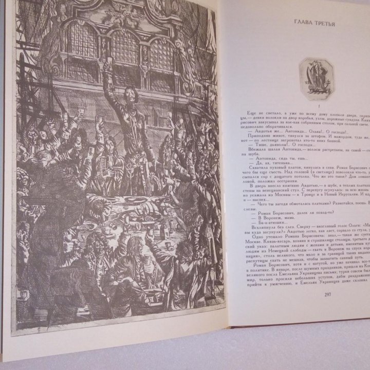 Пётр Первый. А.Толстой. Издание 1982г. Иллюстр.