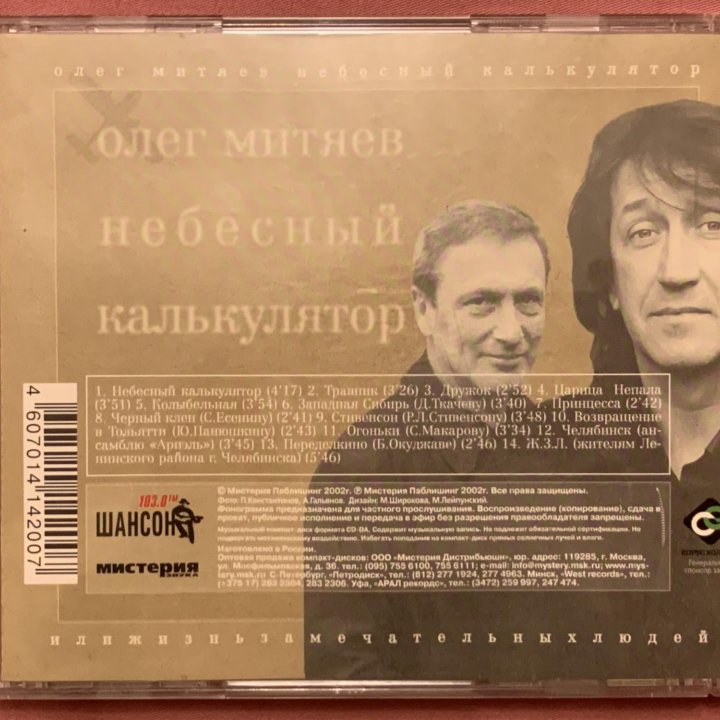 Аудио CD Олег Митяев - Небесный калькулятор или ЖЗ