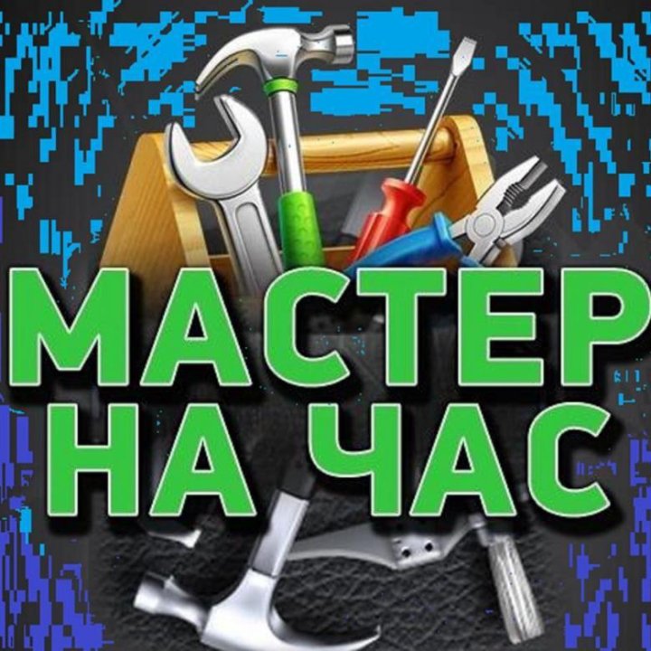 Мастер на час