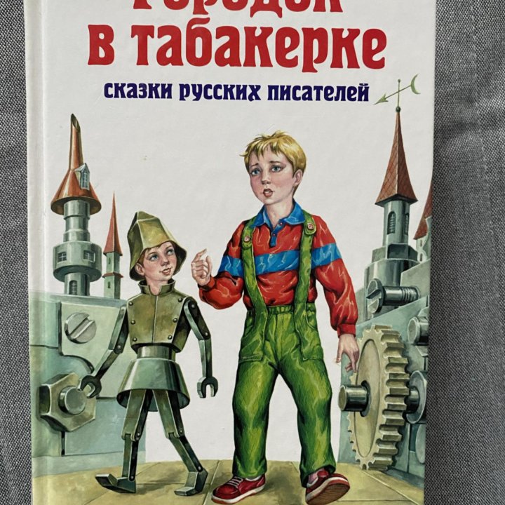 Городок в табакерке Одоевский и Тесты по англ. яз.