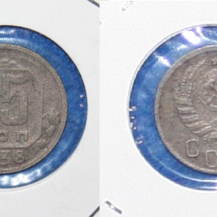 15 копеек 1938г.