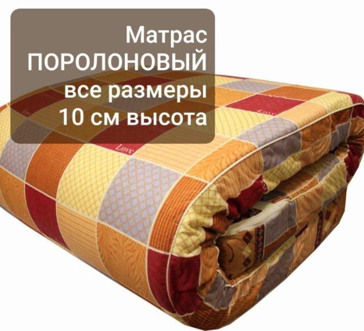 Поролоновые матрацы