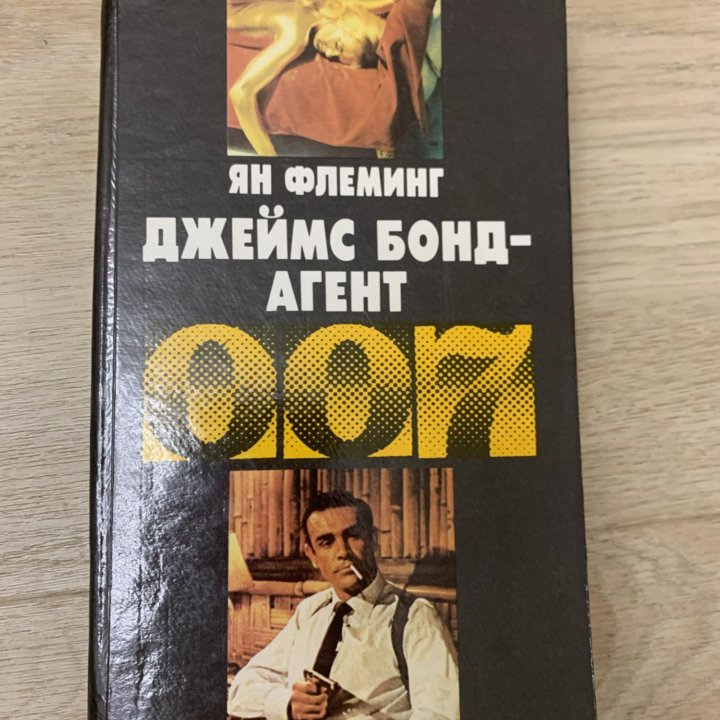 Джеймс Бонд - агент 007, книга