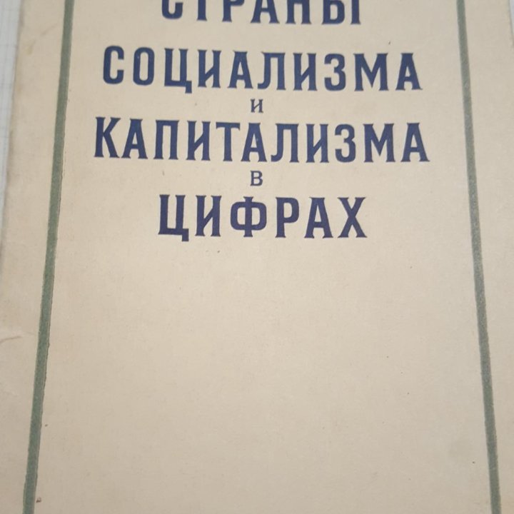 Книга Страны социализма и капитализма 1957г