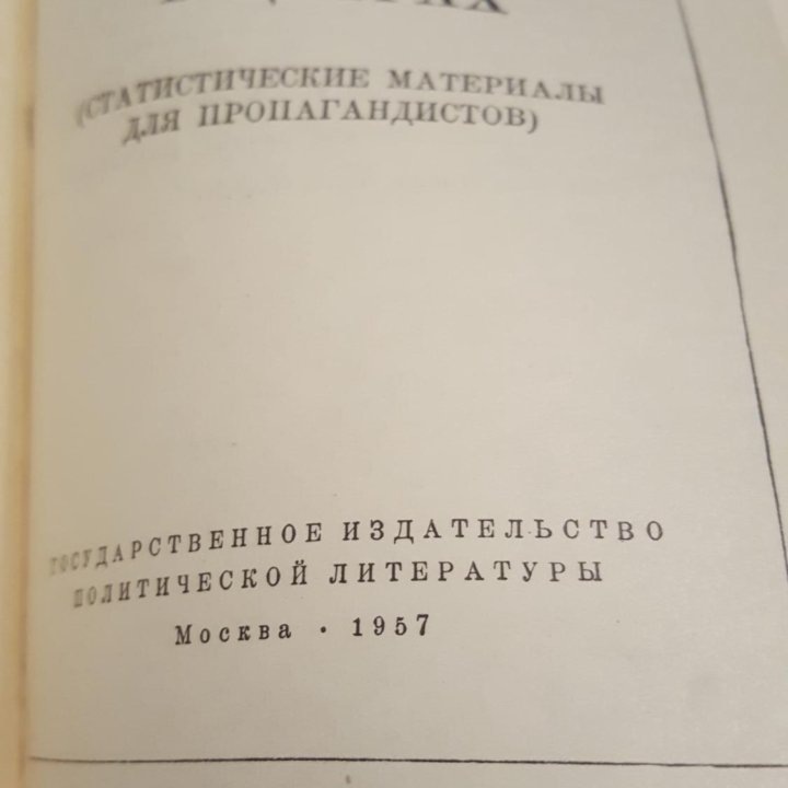 Книга Страны социализма и капитализма 1957г