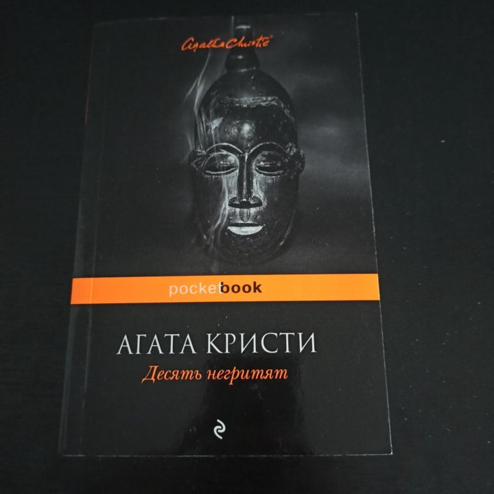 Книга Десять негритят Агата Кристи