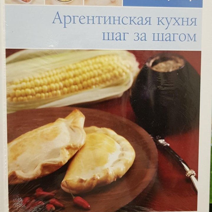 Аргентинская кухня