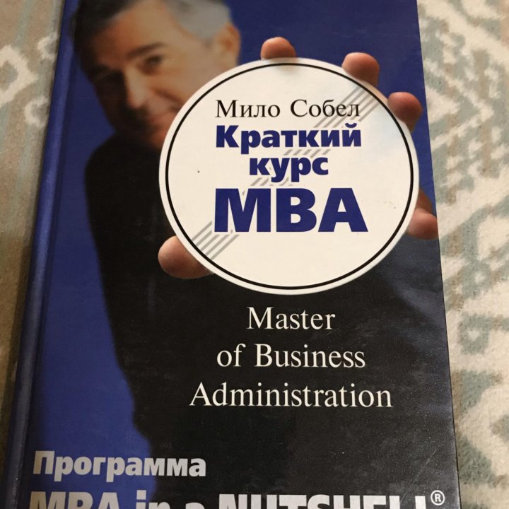 Книга Мило Собел Краткий курс MBA