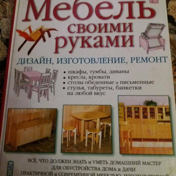 Книга мебель своими руками. в Москве, цена 200 руб. | Объявления о ...