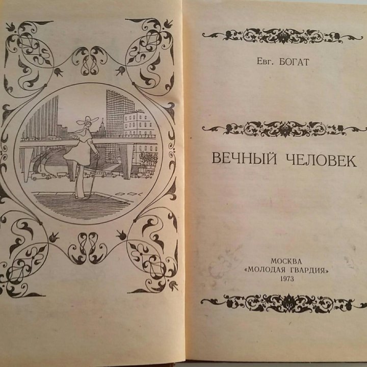 Вечный человек, Евгений Богат, год выпуска 1973