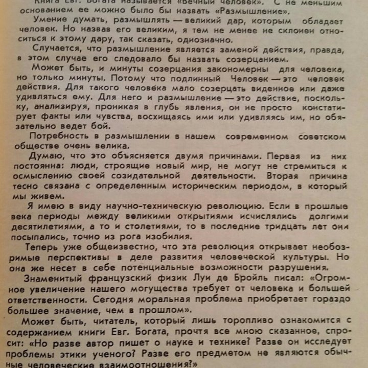 Вечный человек, Евгений Богат, год выпуска 1973