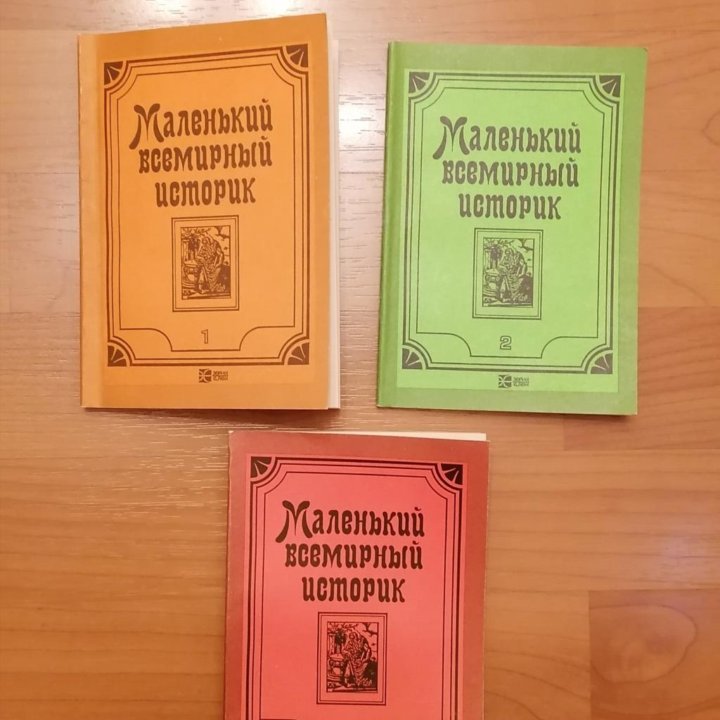 Книги Маленький Всемирный Историк, 3 тома