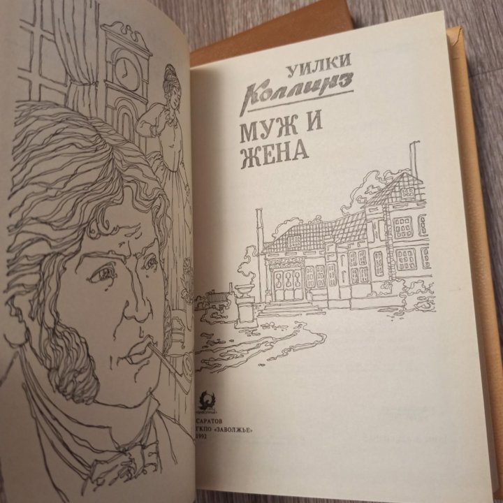 Книги Уилки Коллинз, новые