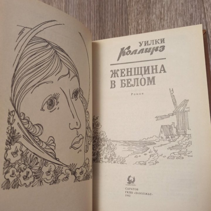 Книги Уилки Коллинз, новые