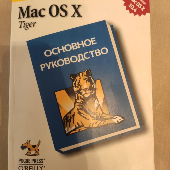 Mac OS X Tiger Основное руководство