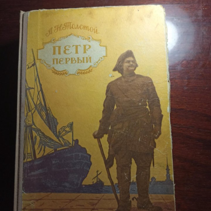 Толстой Л.Н. Петр Первый. 1955 г.и.