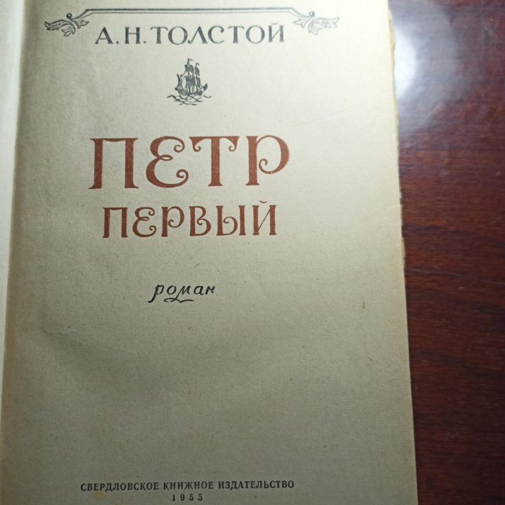 Толстой Л.Н. Петр Первый. 1955 г.и.