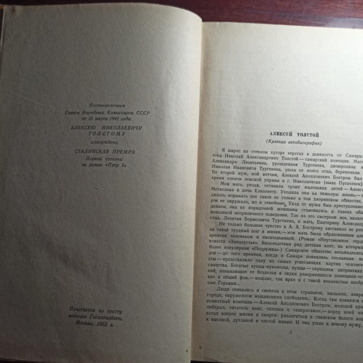 Толстой Л.Н. Петр Первый. 1955 г.и.