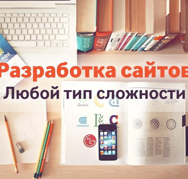 Создание сайтов качественно. Продвижение сайтов.