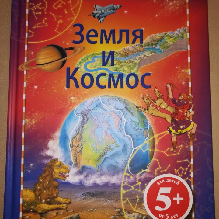 Книга о Земле и Космосе