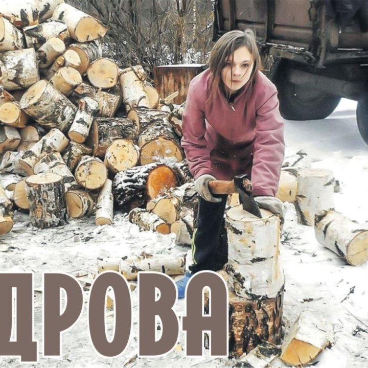 Дрова колотые