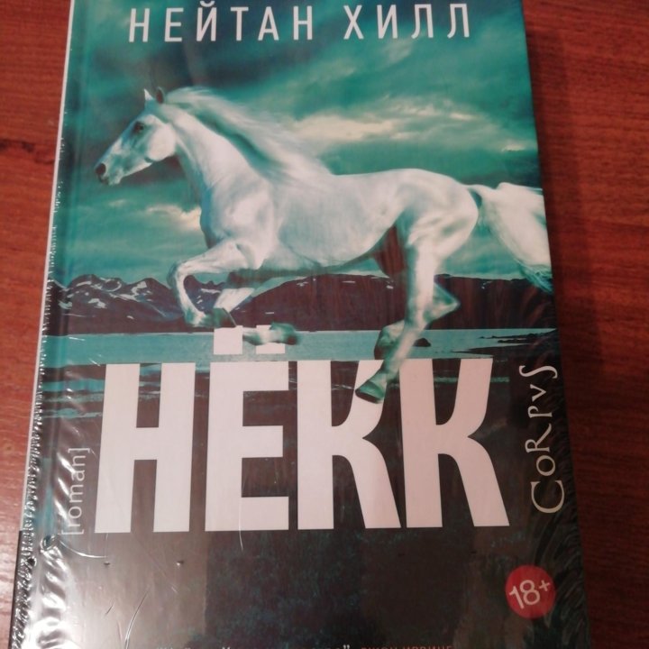 Книга Нейтан Хилл - Нёкк