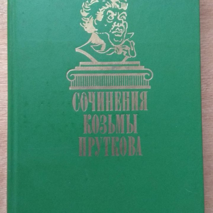 Сочинения Козьмы Пруткова (Изд. правда. 1986 г.)